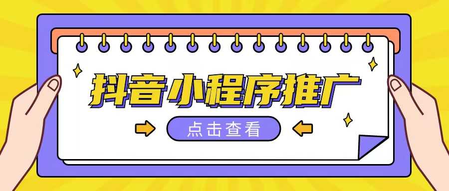 抖音小程序推广项目，单条视频300+，非常适合小白，保姆式教学