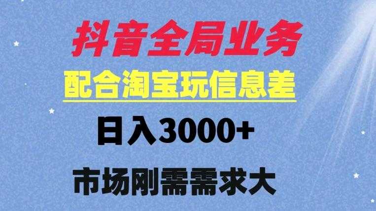 抖音全局业务配合淘宝玩法，日入3000+ 可矩阵操作，刚需实操需求大 随便写写 第1张