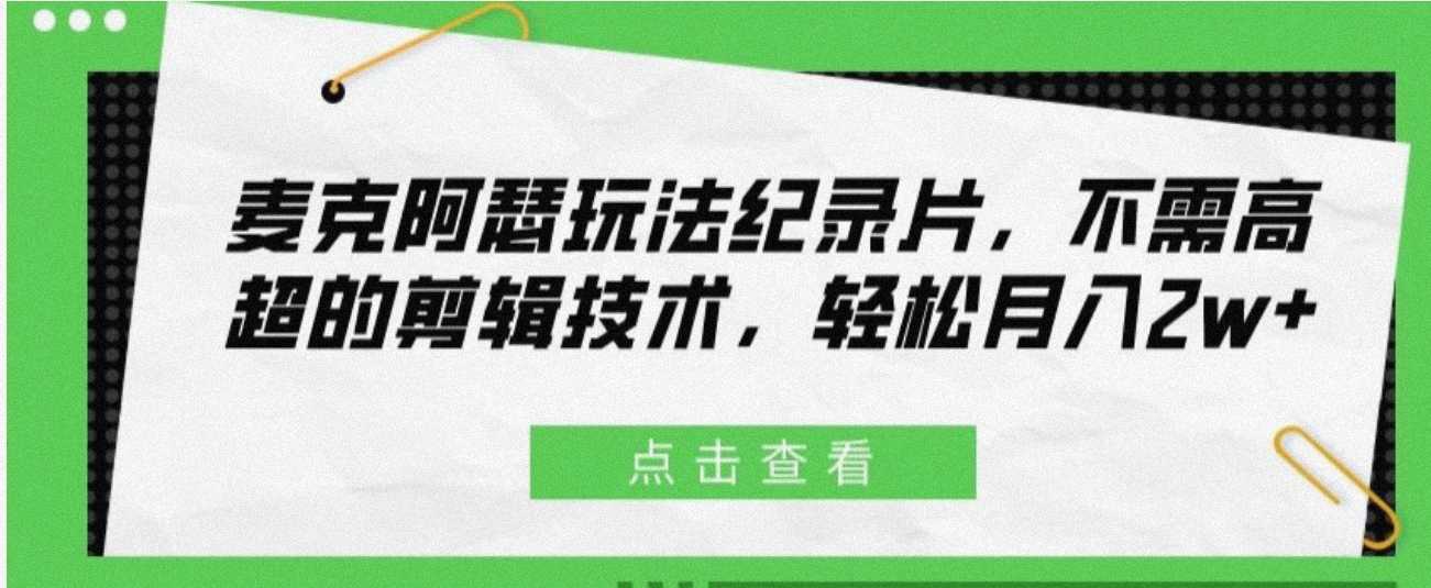 最新麦克阿瑟纪录片玩法，操作简单，几分钟一条原创，月最高2w+ 随便写写 第1张