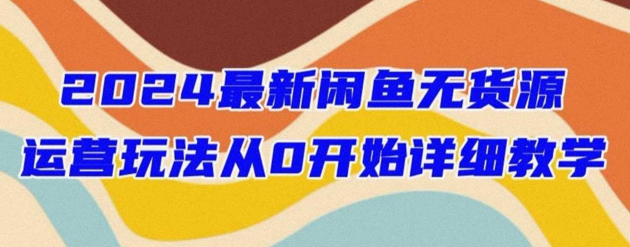 2024最新闲鱼无货源玩法！手把手教你轻松开店 随便写写 第1张