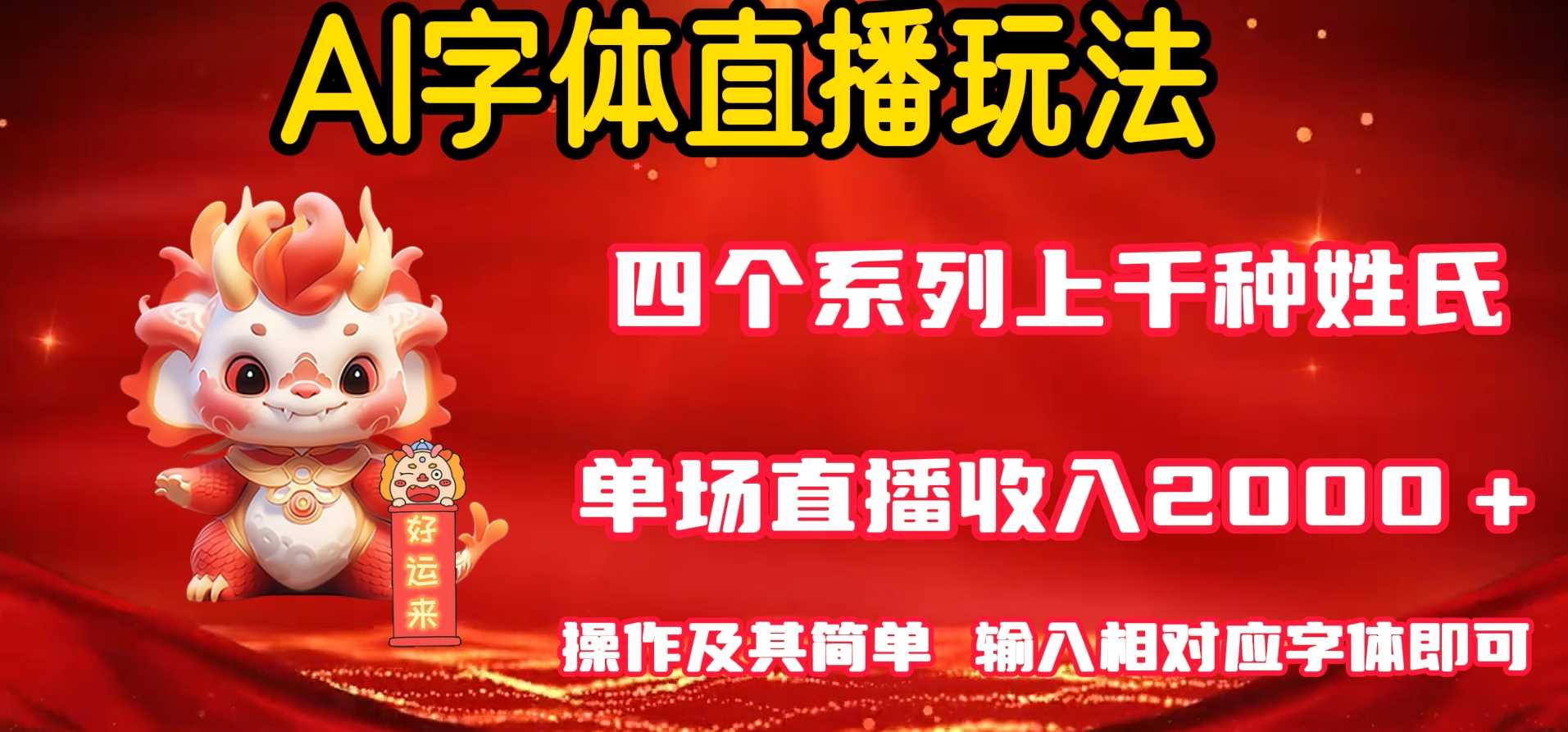 AI字体直播 单场最高收益2000＋玩法简单 轻松上手！ 随便写写 第1张