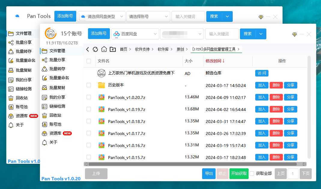 PanTools v1.0.20 多网盘批量管理工具 批量管理、分享、转存、重命名、复制...