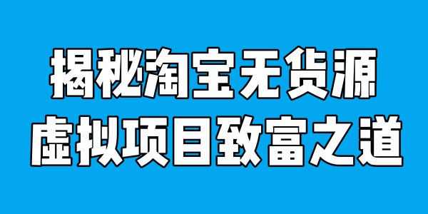 成功者分享：淘宝虚拟项目赚大钱 电商 淘宝 好文分享 第1张