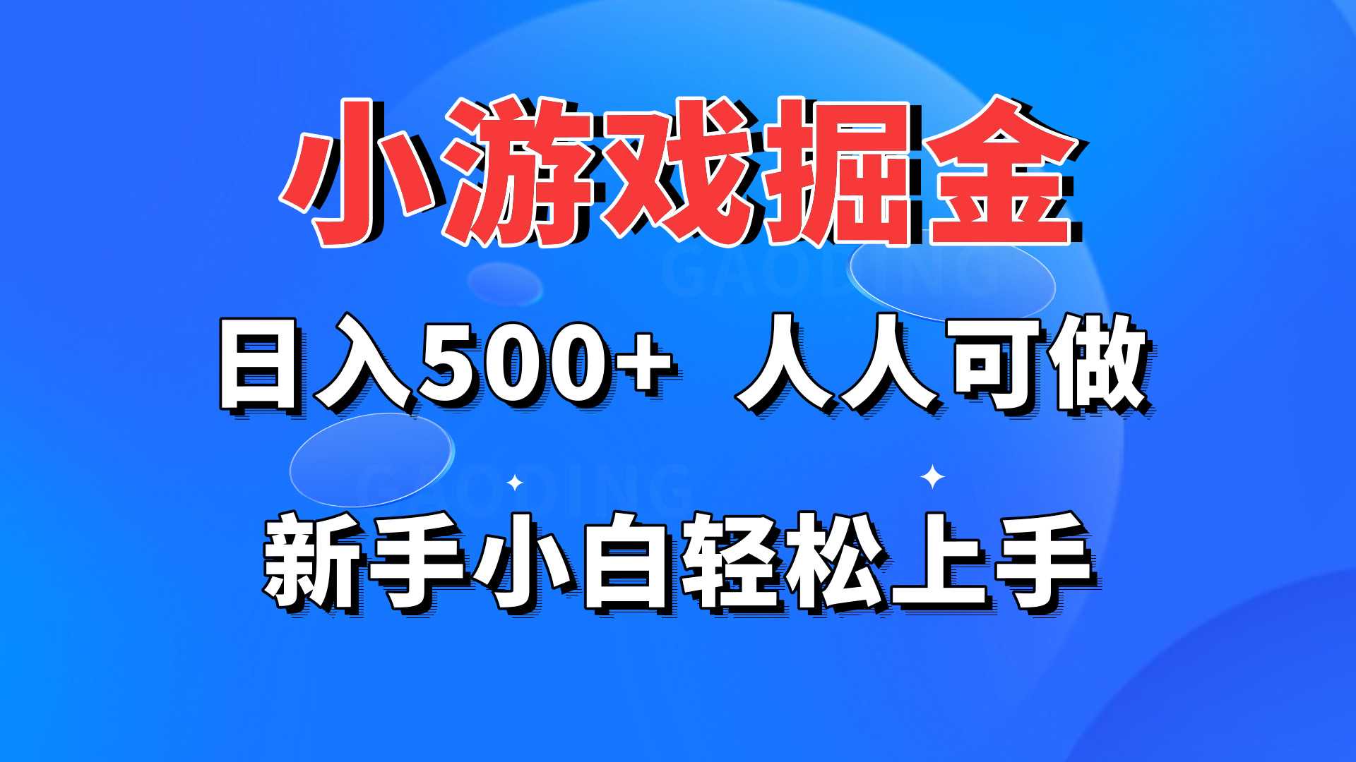 小游戏掘金 日入500+ 人人可做 新手小白轻松上手