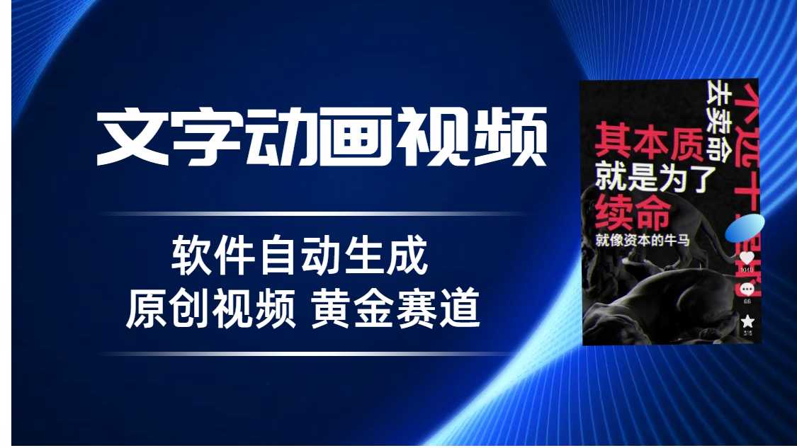 普通人切入抖音的黄金赛道，软件自动生成文字动画视频，3天15个作品涨粉5000 随便写写 第1张