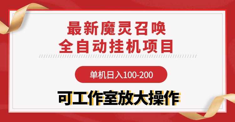 【魔灵召唤】全自动挂机项目：单机日入100-200，稳定长期 可工作室放大操作 随便写写 第1张