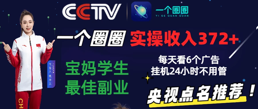 2024一个圈圈零撸挂机项目，实测3天收益372+，每天看6个广告挂机24小时 随便写写 第1张