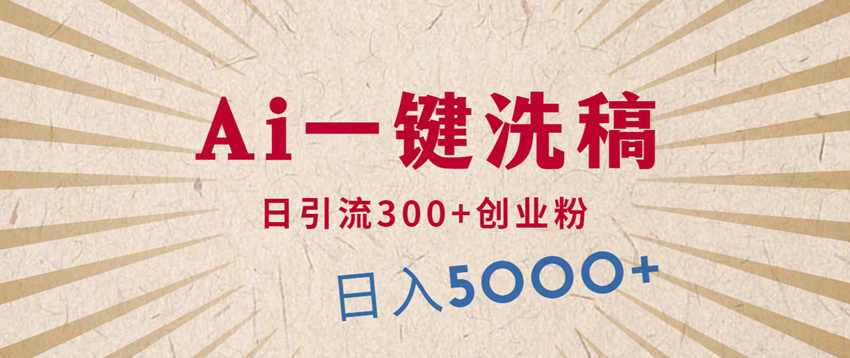 利用AI洗稿，发豪车视频，日引流300+创业粉，单日变现5000+的一个项目