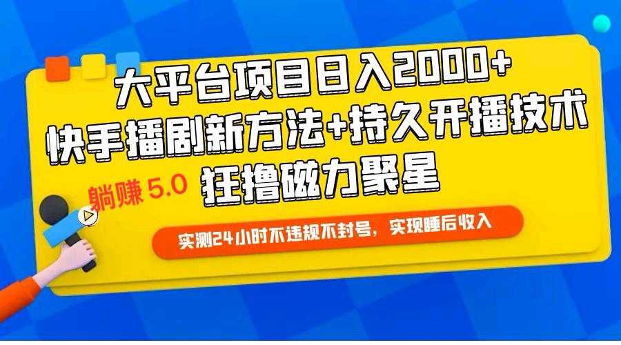 快手无人播剧躺赚5.0最新玩法，实测24小时不违规不封号，实现睡后收入 随便写写 第1张