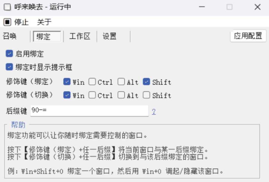 老板键工具-呼来唤去v0.6.0 一键显隐窗口 实用软件 第2张