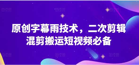 原创字幕雨技术，斗鱼短视频二次剪辑混剪搬运短视频必备【揭秘】 随便写写 第1张