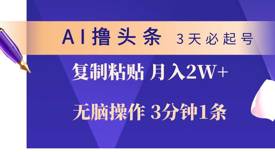 AI撸头条3天必起号，无脑操作3分钟1条，复制粘贴轻松月入2W+ 随便写写 第1张