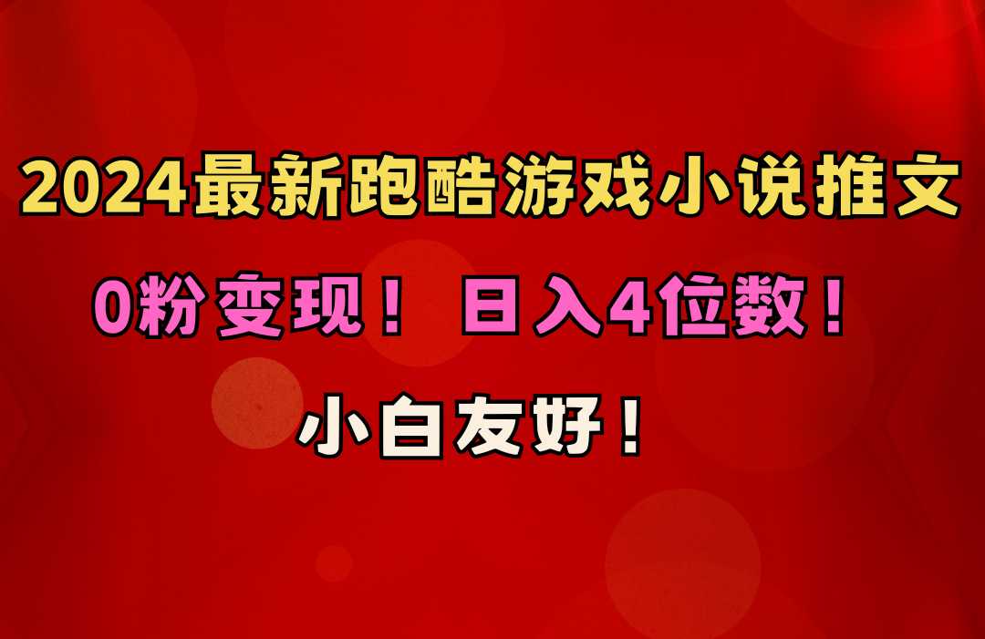 小白友好！0粉变现！日入4位数！跑酷游戏小说推文项目（附千G素材） 随便写写 第1张