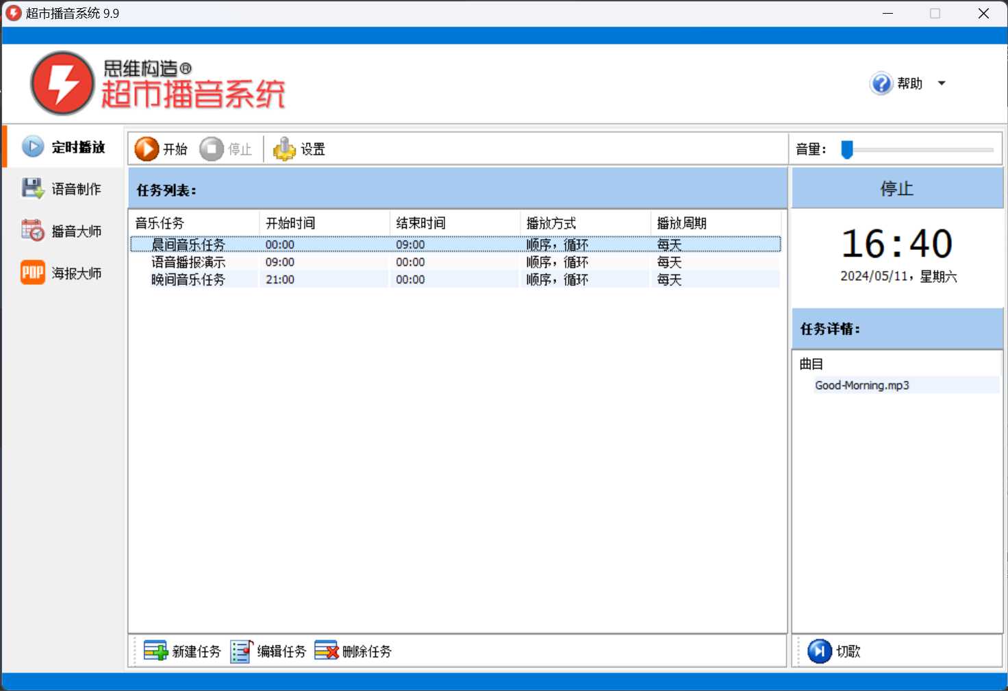 超市播音系统V9.9（思维构造）——定时播放功能免费 实用软件 第2张