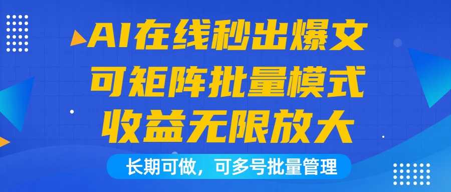 AI在线秒出爆文自动收益，矩阵操作模式，日收益1000+可无限放大，长期可做