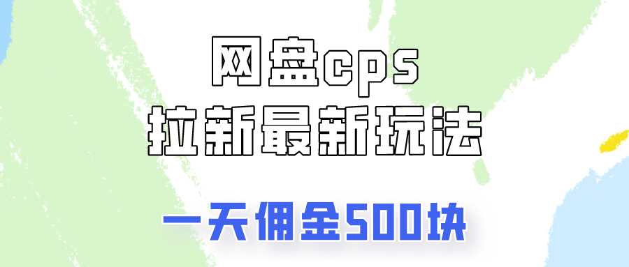 网盘cps拉新最新玩法，只要你做就有钱，一天拥金500！ 随便写写 第1张