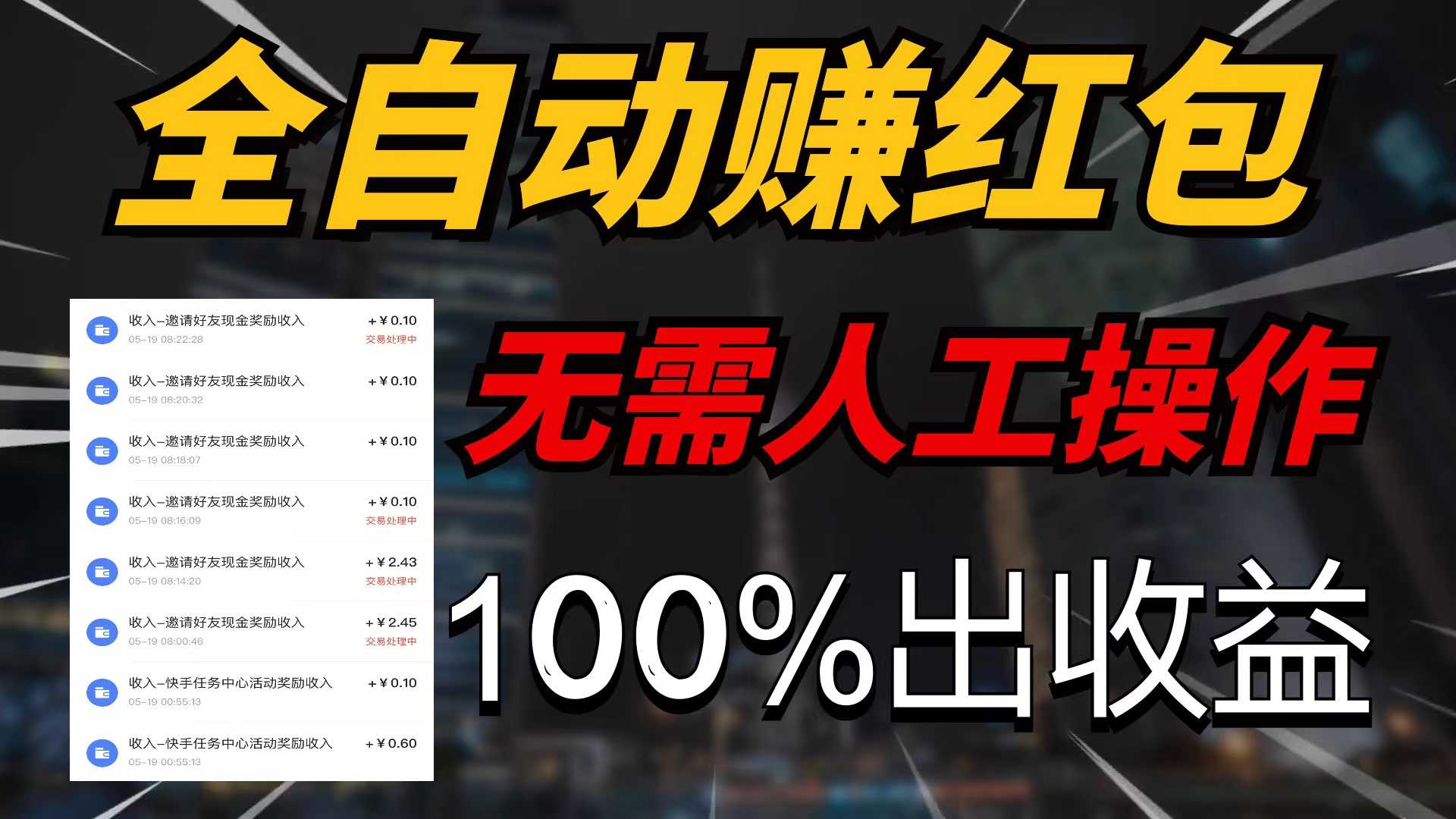 快手赚红包黑科技软件+推广教程 实用软件 第1张