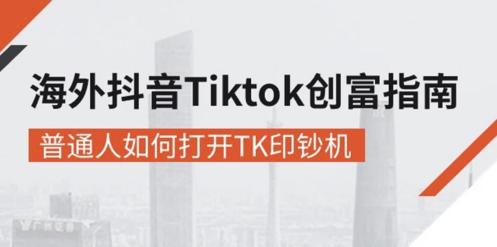 海外抖音-Tiktok 创富指南，普通人如何打开TK印钞机