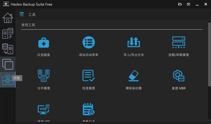 数据恢复软件 Hasleo Backup Suite v4.8.0.2 最新便携版 实用软件 第2张