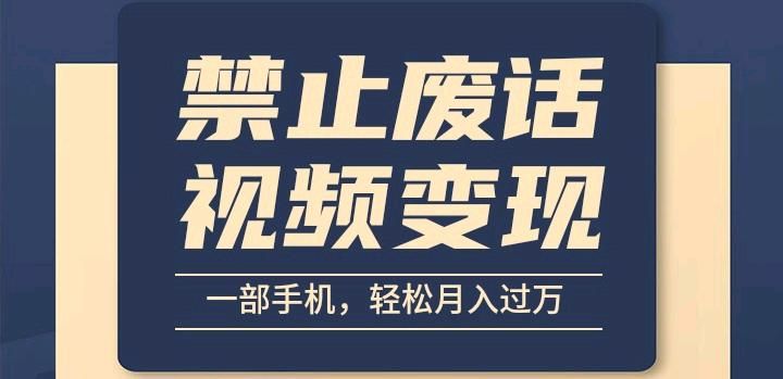 6月最新中视频禁止废话系列视频 制作教程，全新蓝海玩法 随便写写 第1张