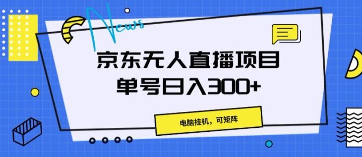 京东无人直播项目，电脑挂JI，可矩阵，单号日入一两张 随便写写 第1张