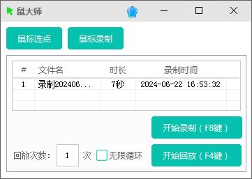 【鼠大师】支持鼠标连点、鼠标键盘录制回放 实用软件 第2张
