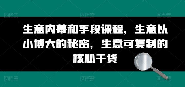 收费生意内幕和手段课程，生意以小博大的秘密，生意可复制的核心干货