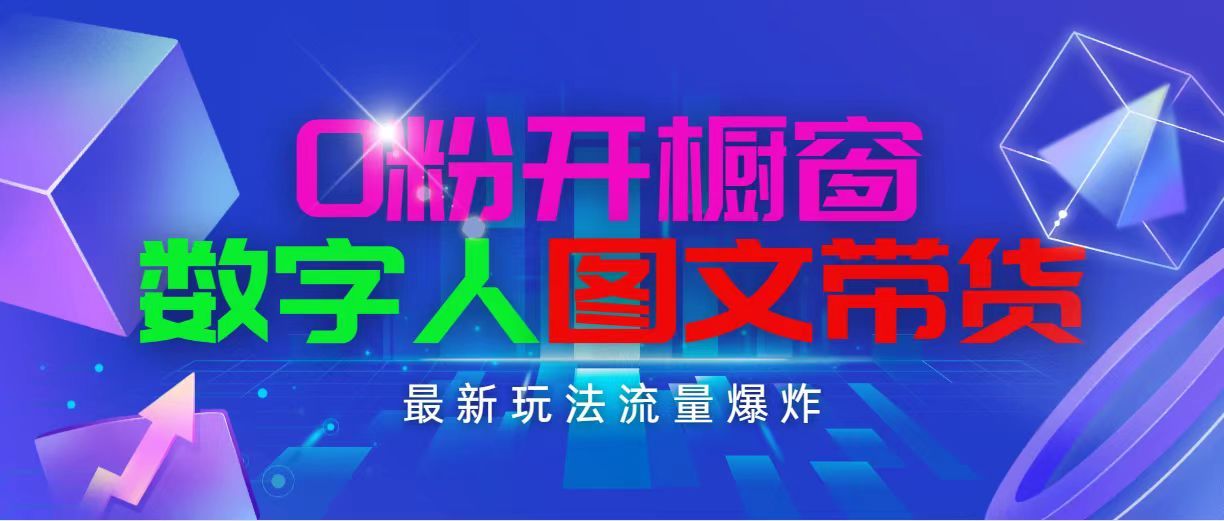 抖音最新项目，0粉开橱窗，数字人图文带货，流量爆炸，简单操作，日入1000 随便写写 第1张