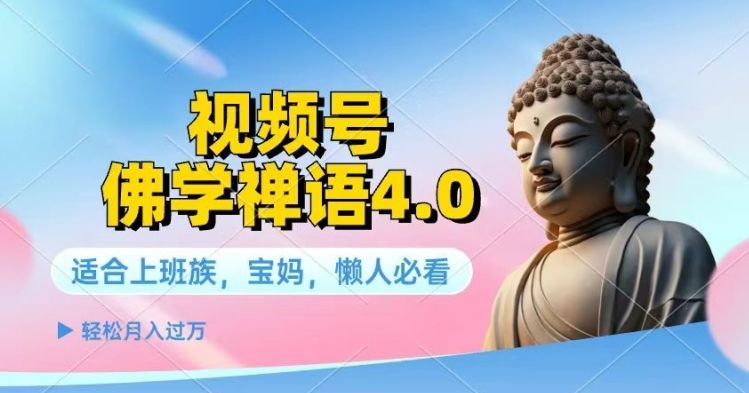 视频号佛学禅语4.0.纯原创视频，每天1-2小时，保底月入过W 随便写写 第1张