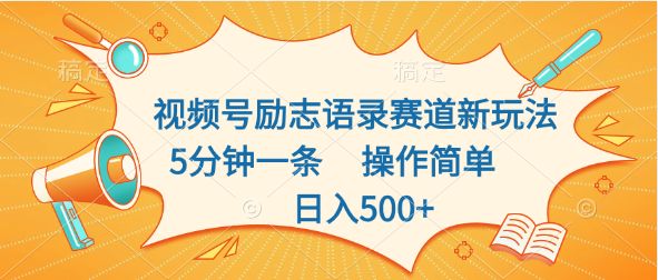 视频号励志语录赛道新玩法，5分钟一条，操作简单，日入500+