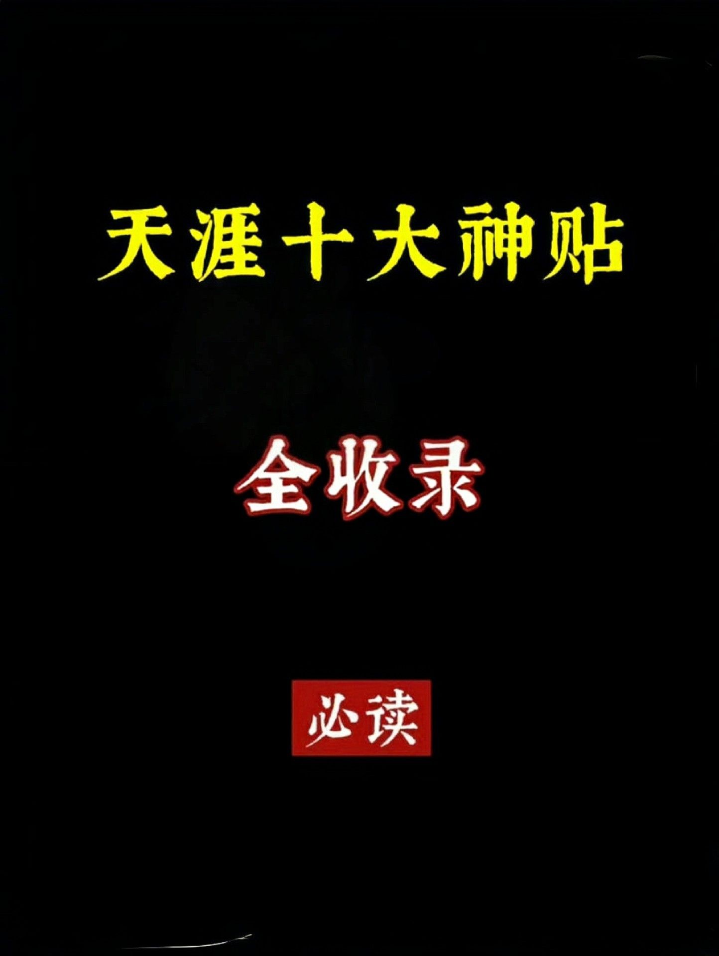 天涯论坛10大神贴28个G 随便写写 第1张