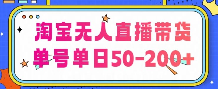 淘宝无人直播带货【不违规不断播】，每日稳定出单，每日收益50-200+，可矩阵批量操作