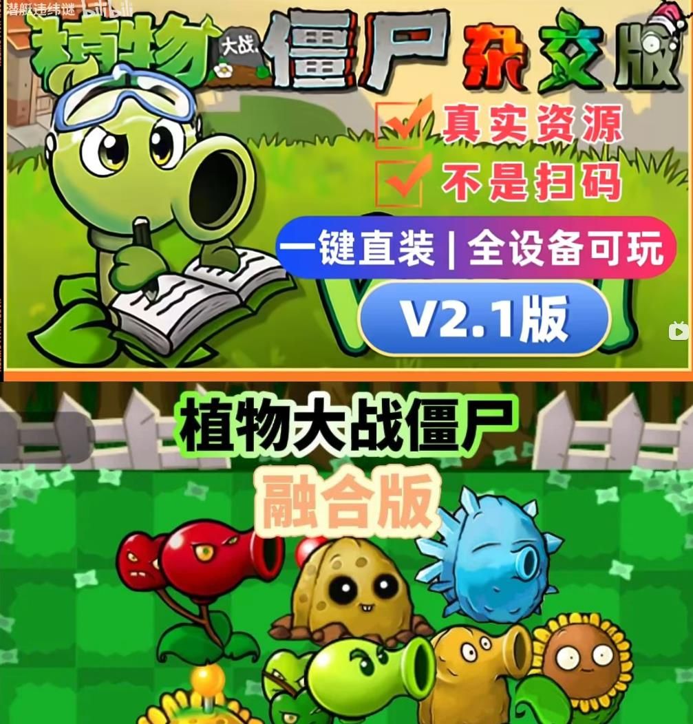 植物大战僵尸杂交版V2.1+修改器+融合版