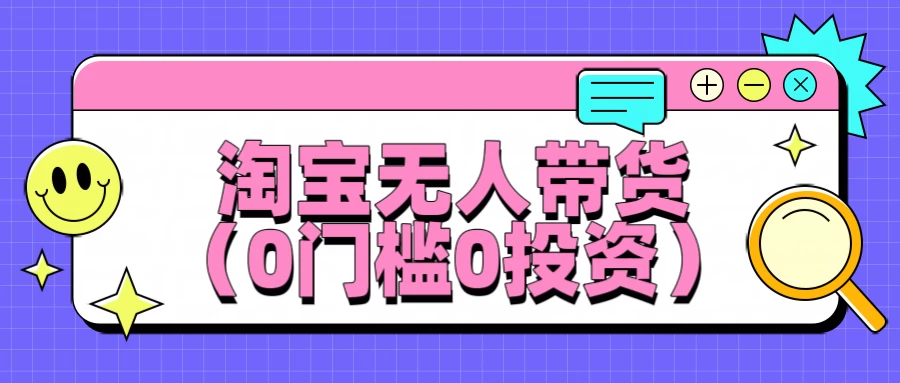 最新淘宝无人带货，平均日入100+，0门槛0投资 随便写写 第1张