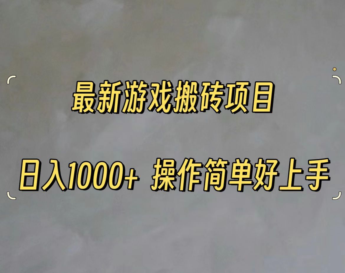 最新游戏打金搬砖，日入一千，操作简单好上手 随便写写 第1张