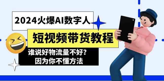 2024火爆AI数字人短视频带货教程，谁说好物流量不好？因为你不懂方法 随便写写 第1张