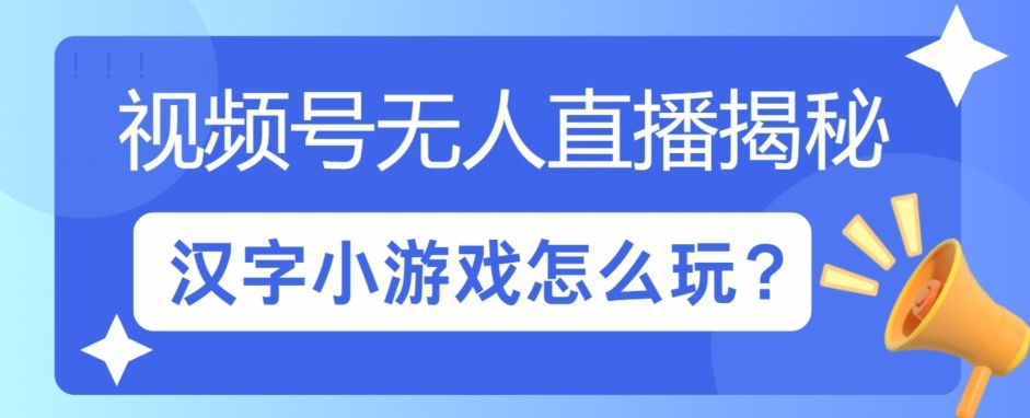 视频号无人直播小游戏怎么玩?揭秘汉字找不同教程