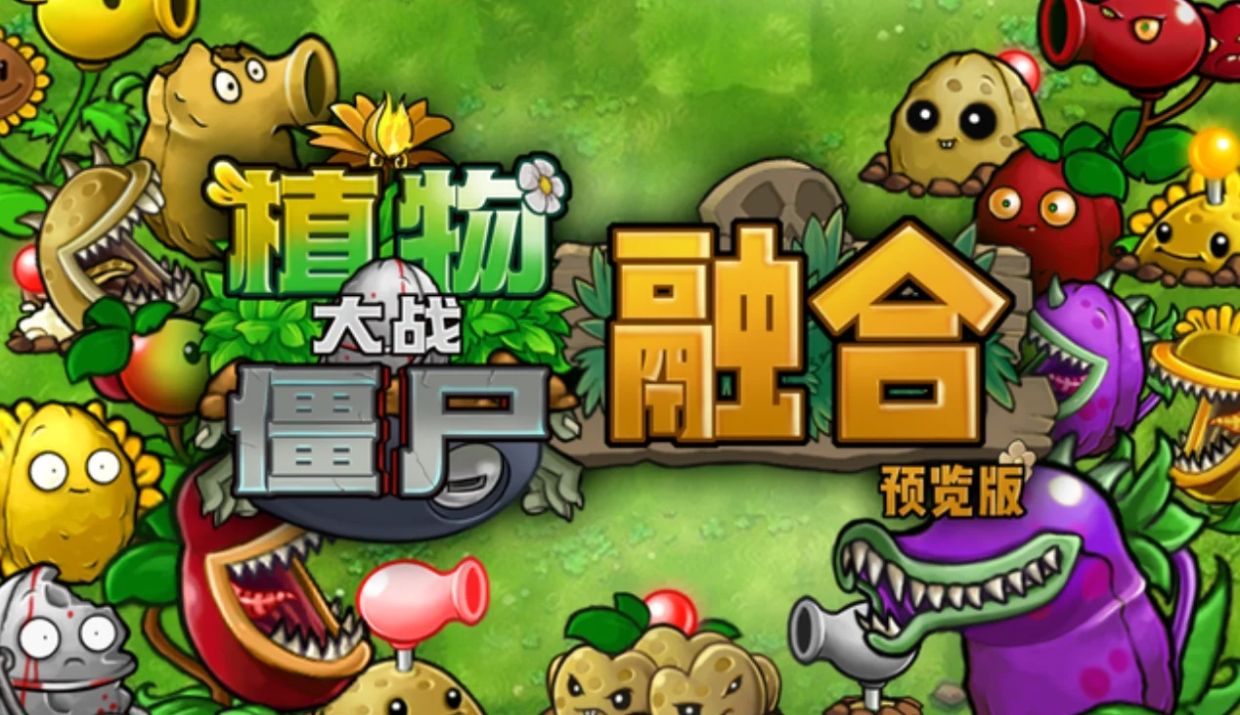 植物大战僵尸融合版v1.1 pc端 其它 第1张