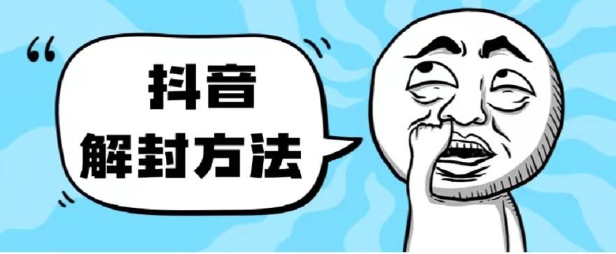 抖音被封如何解除？利用这个方法秒解，帮别人解除也可日入三位数 随便写写 第1张