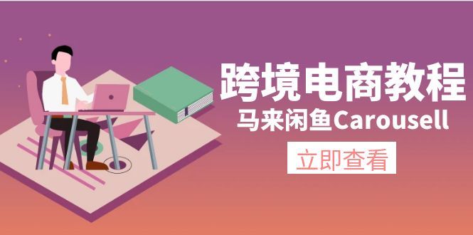 跨境电商教程：马来闲鱼Carousell：环境/邮箱/电话解决/产品上传及流量 随便写写 第1张