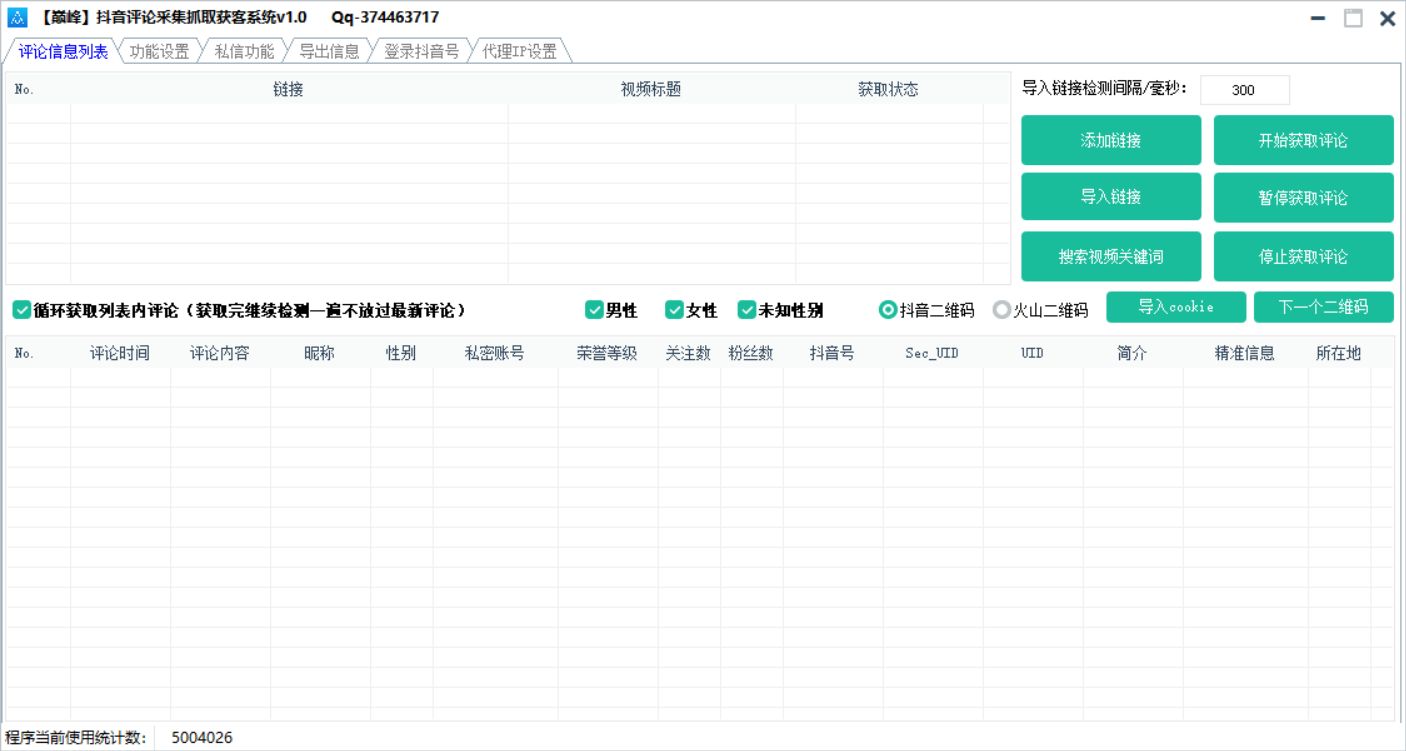 巅峰抖音评论采集抓取获客系统v1.0 实用软件 第1张