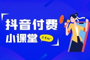 24年抖音付费全景推广玩法解析，带大家了解付费的整个变化 (9节课)