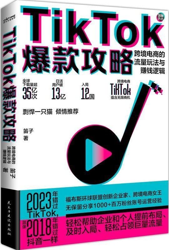 TikTok爆款攻略：跨境电商的流量玩法与赚钱逻辑 自学教程 第1张