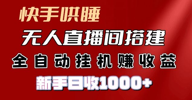 快手哄睡无人直播间搭建，纯利润项目，小白全自动挂JI日收1k