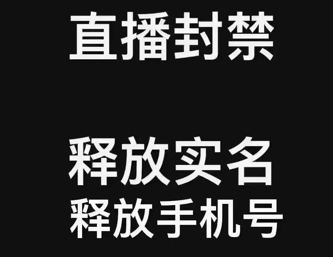 DY直播封禁释放实茗/手机号，直接替换出来！