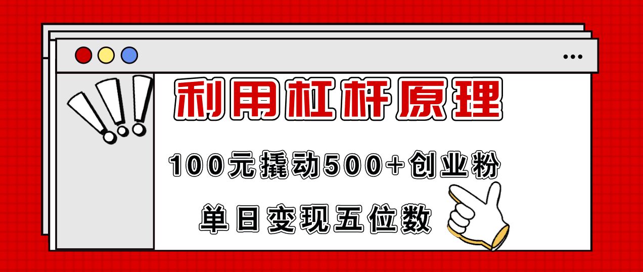 利用杠杆100元撬动500+创业粉，单日变现5位数 随便写写 第1张