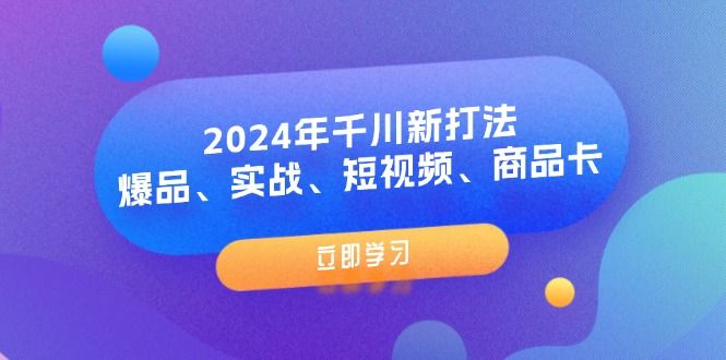 2024年千川新打法：爆品、实战、短视频、商品卡（8节课） 随便写写 第1张