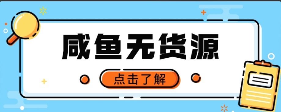 闲鱼无货源项目，新手做副业最好的赛道之一，零门槛保姆级教学 随便写写 第1张