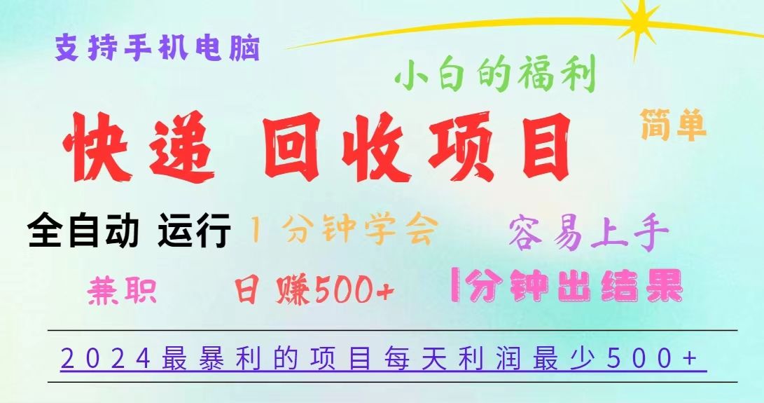 重磅4.0快递掘金，2024最暴利的项目，软件全自动运行，日下1000单，每天利润500+