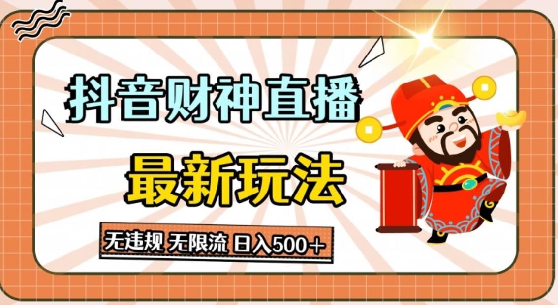 抖音直播财神最新玩法，无违规，无限流，日入几张